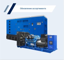 Расширение ассортимента генераторов ТСС: новые решения для промышленности