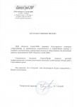 Благодарственное письмо от ООО Капитал Строй-2000