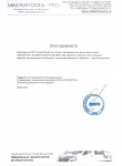 Благодарность от Mastertools-pro