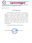 Благодарственное письмо от ООО Кроссандра