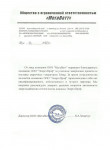Благодарственное письмо от ООО МегаВатт