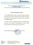 Благодарственное письмо от ООО Рэйнбоу-Сервис