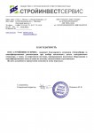 Благодарность от ООО СТРОЙИНВЕСТСЕРВИС