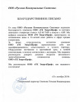 Благодарность от ООО Русские Коммунальные Системы