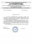 Благодарность от компании Стройпром