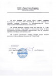 Благодарность от Трак Спец Сервис